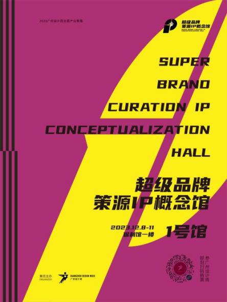 惊喜来袭 | 2023广州设计周展前预览首次公布，12月8-11日广州见！